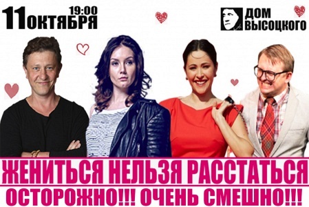 "Жениться нельзя расстаться" "Жениться нельзя расстаться"